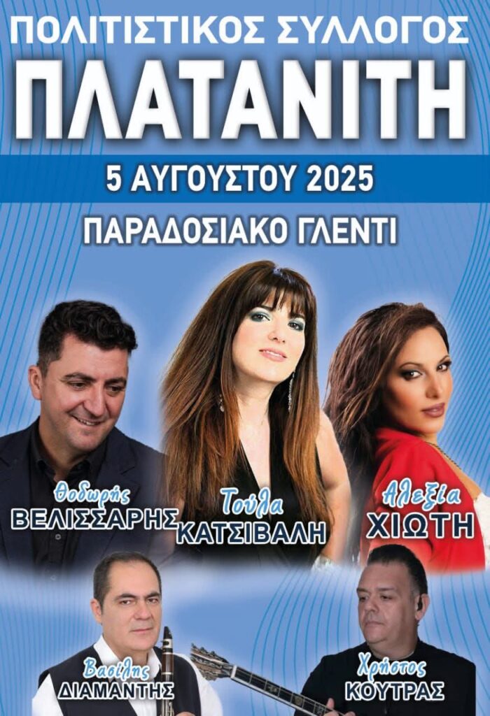 Πανηγύρι στον Πλατανίτη Αιτωλοακαρνανίας