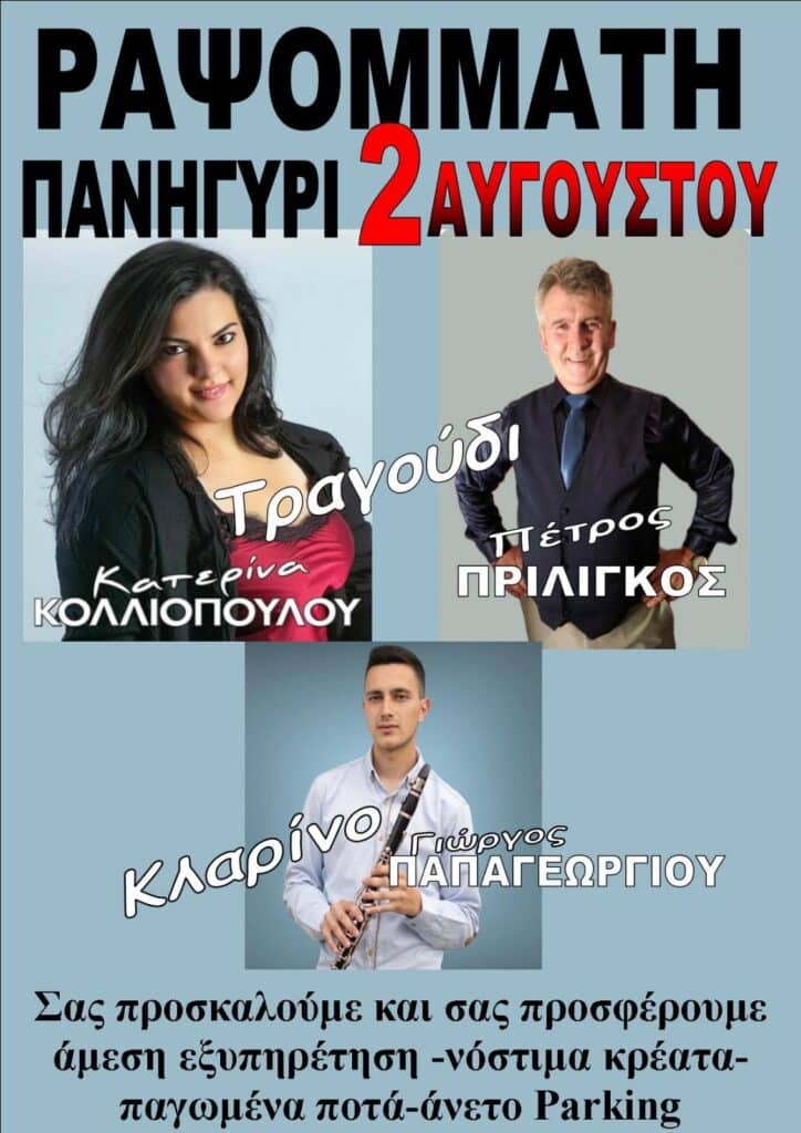 Πανηγύρι στον Ραψομμάτη Αρκαδίας