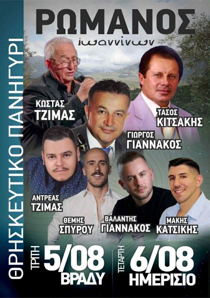 Πανηγύρι στον Ρωμανό Ιωαννίνων