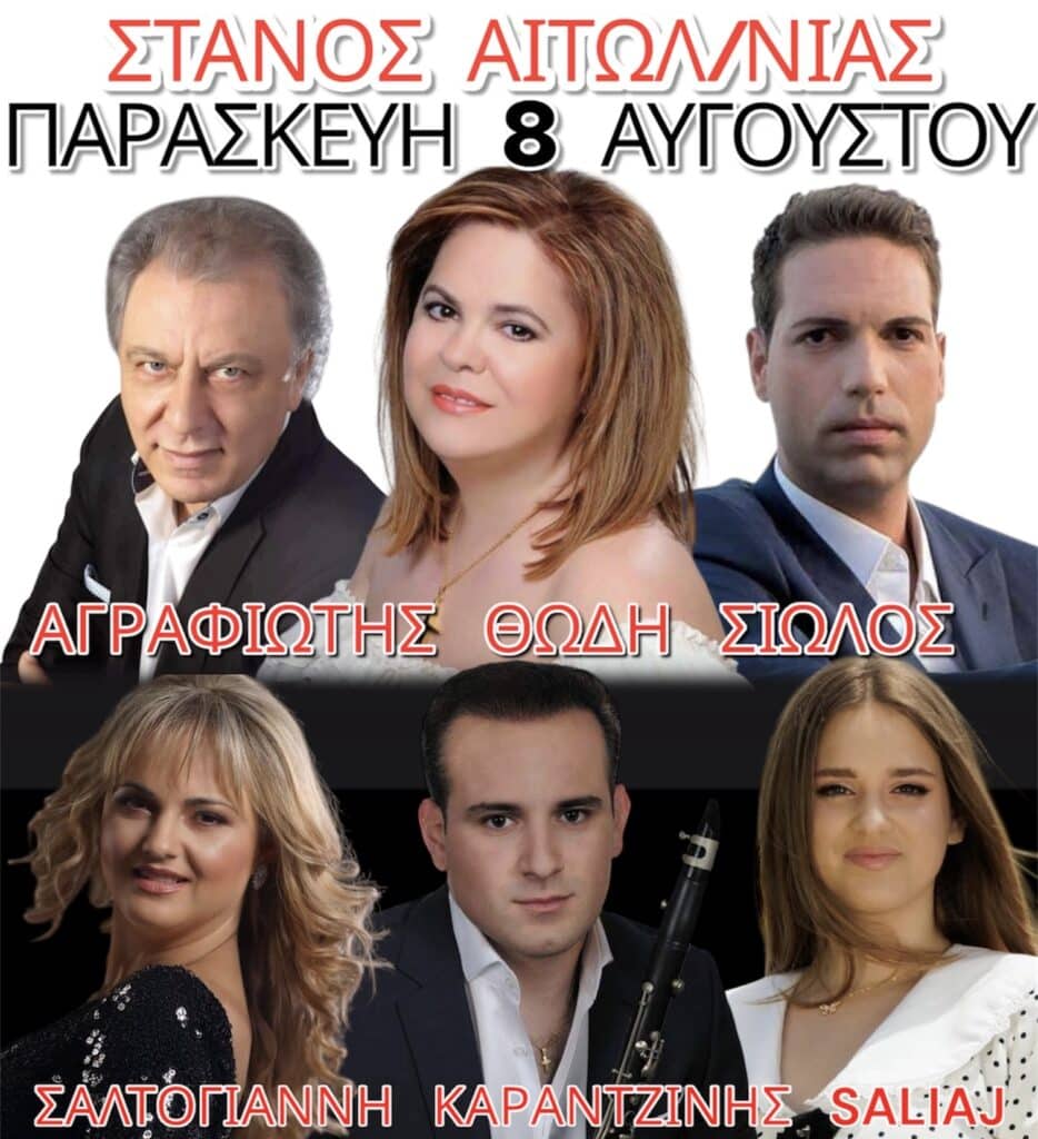 Πανηγύρι στον Στάνο Αιτωλοακαρνανίας