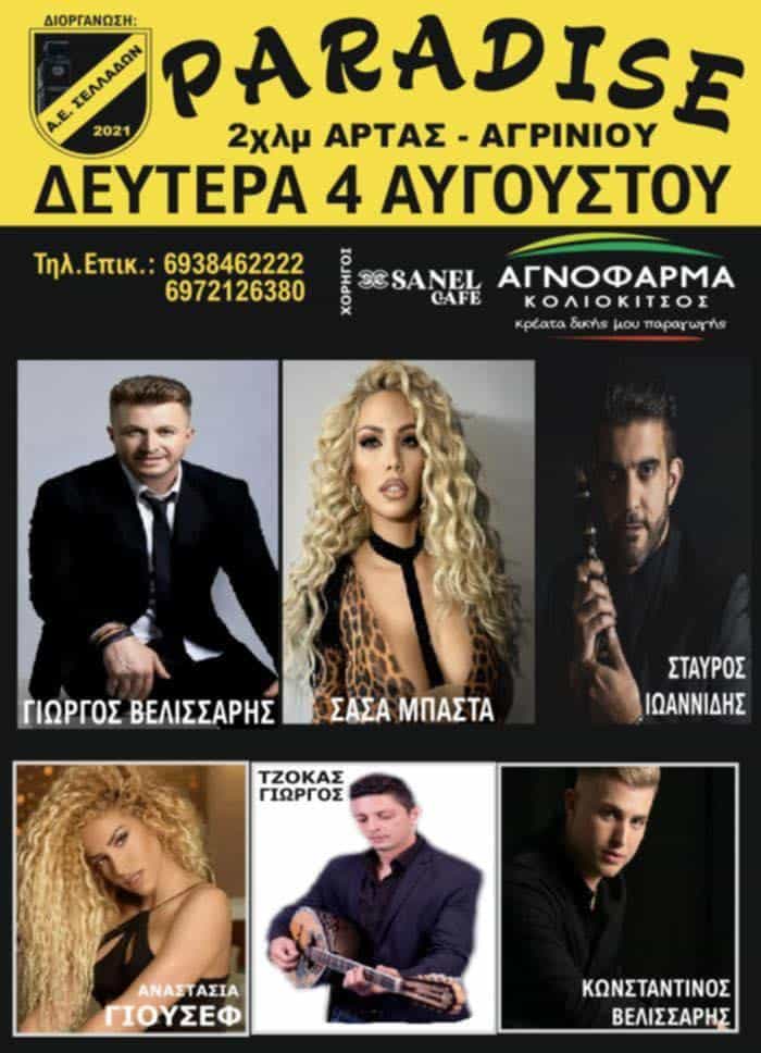 Πανηγύρι στους Αγίους Αναργύρους Άρτας