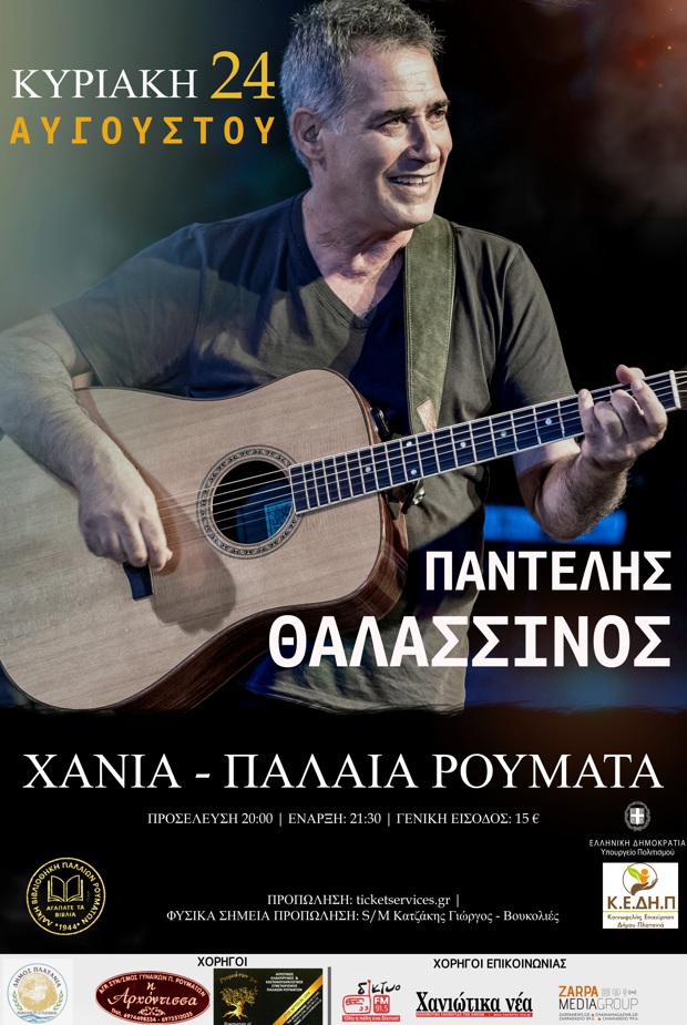 Παντελής Θαλασσινός - ΧΑΝΙΑ