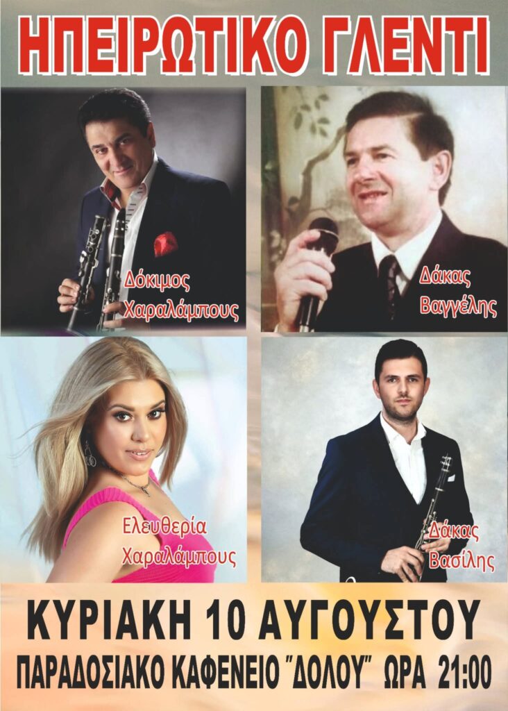 Παραδοσιακό Γλέντι στο Δολό Ιωαννίνων