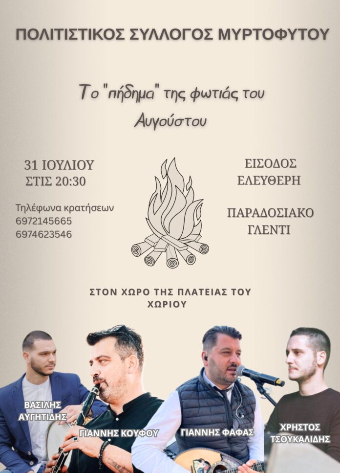 Παραδοσιακό Γλέντι στο Μυρτόφυτο Καβάλας