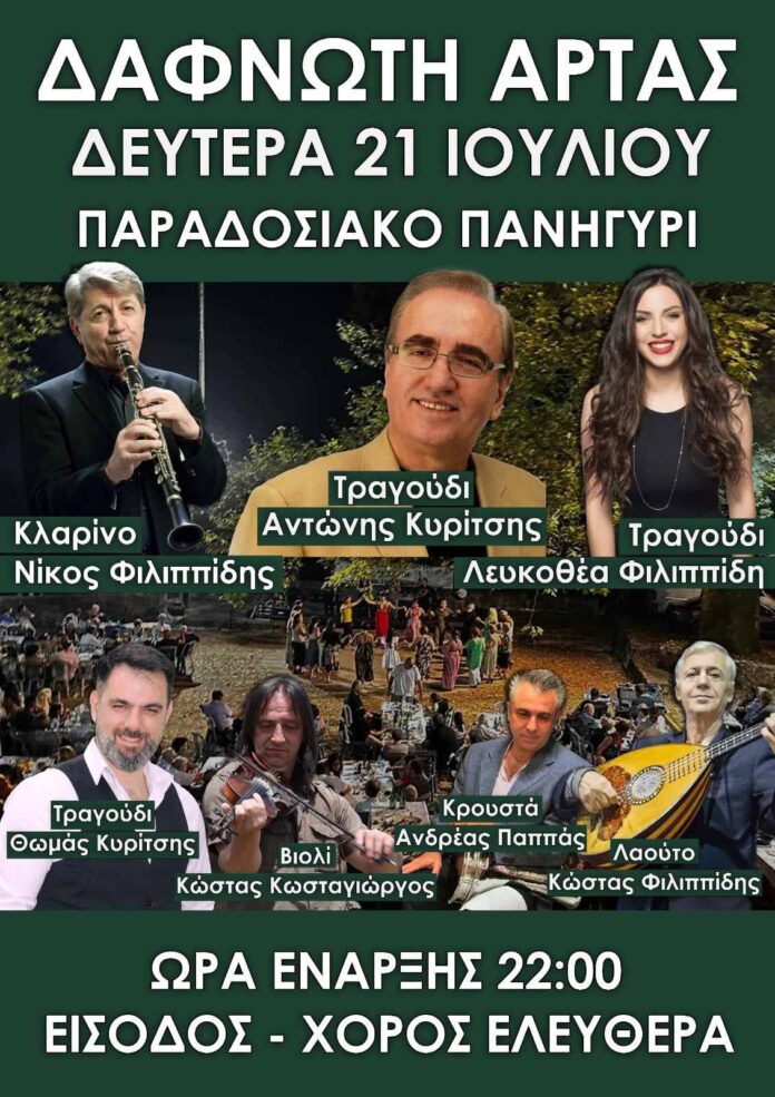 Παραδοσιακό Πανηγύρι στη Δαφνωτή Άρτας