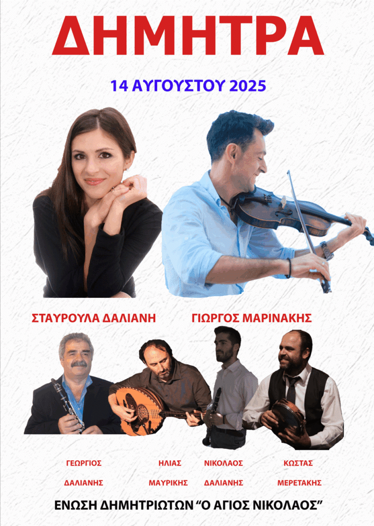 Παραδοσιακό Πανηγύρι στη Δήμητρα Αρκαδίας