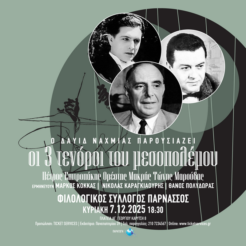ΔΑΥΙΔ ΝΑΧΜΙΑΣ ΟΙ Τρεις Τενόροι του Μεσοπολέμου