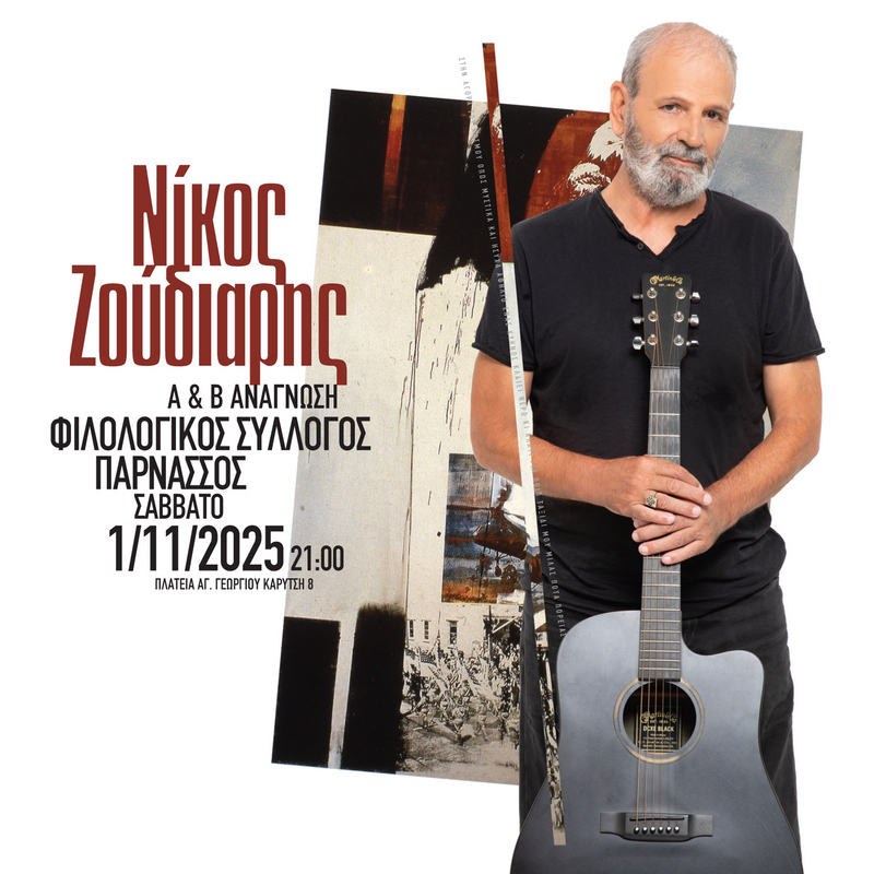 ΝΙΚΟΣ ΖΟΥΔΙΑΡΗΣ Α & Β ΑΝΑΓΝΩΣΗ
