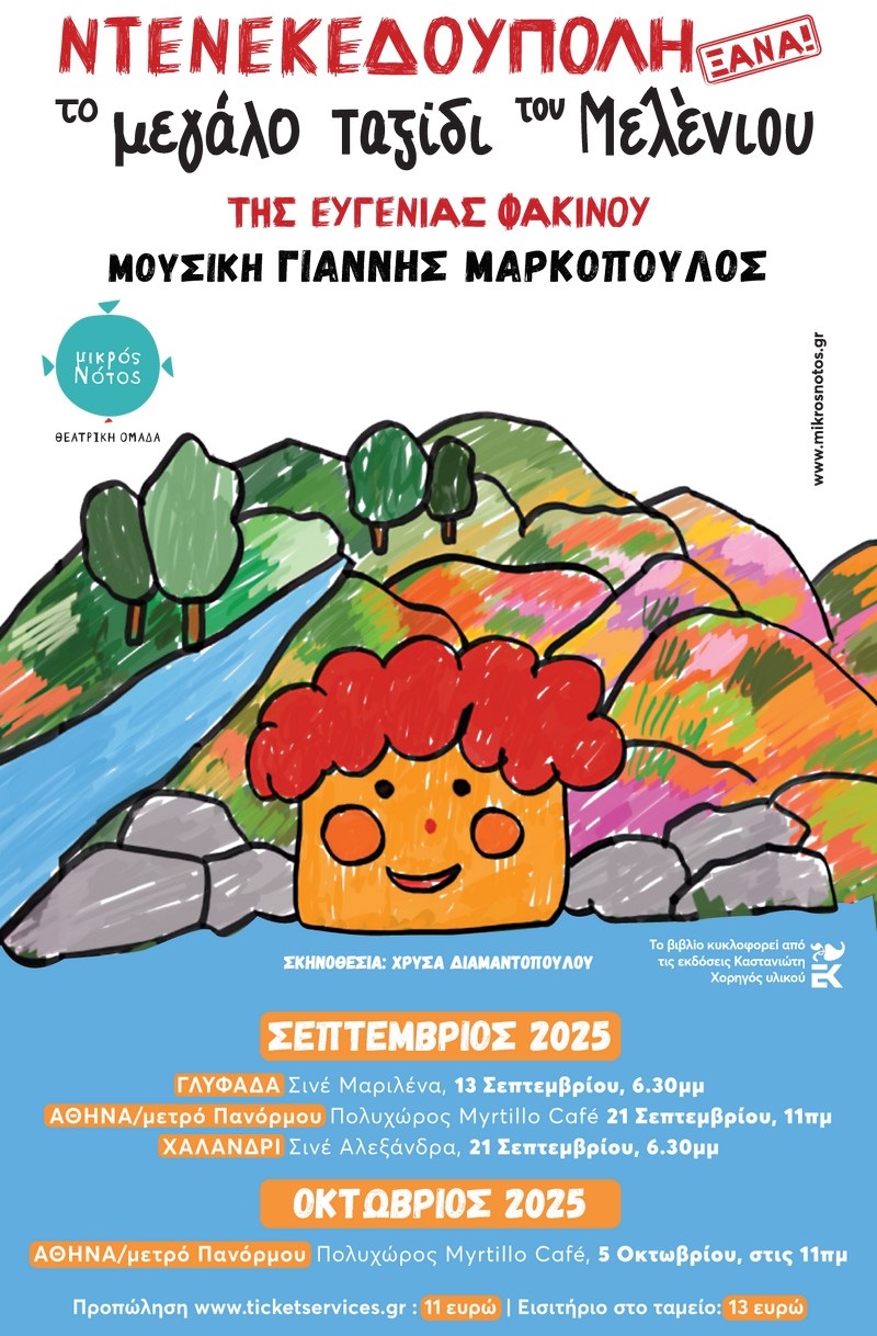 Ντενεκεδούπολη ξανά! Το μεγάλο ταξίδι του Μελένιου