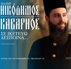 π. ΝΙΚΟΔΗΜΟΣ ΚΑΒΑΡΝΟΣ «Σε ικετεύω Δέσποινα...»