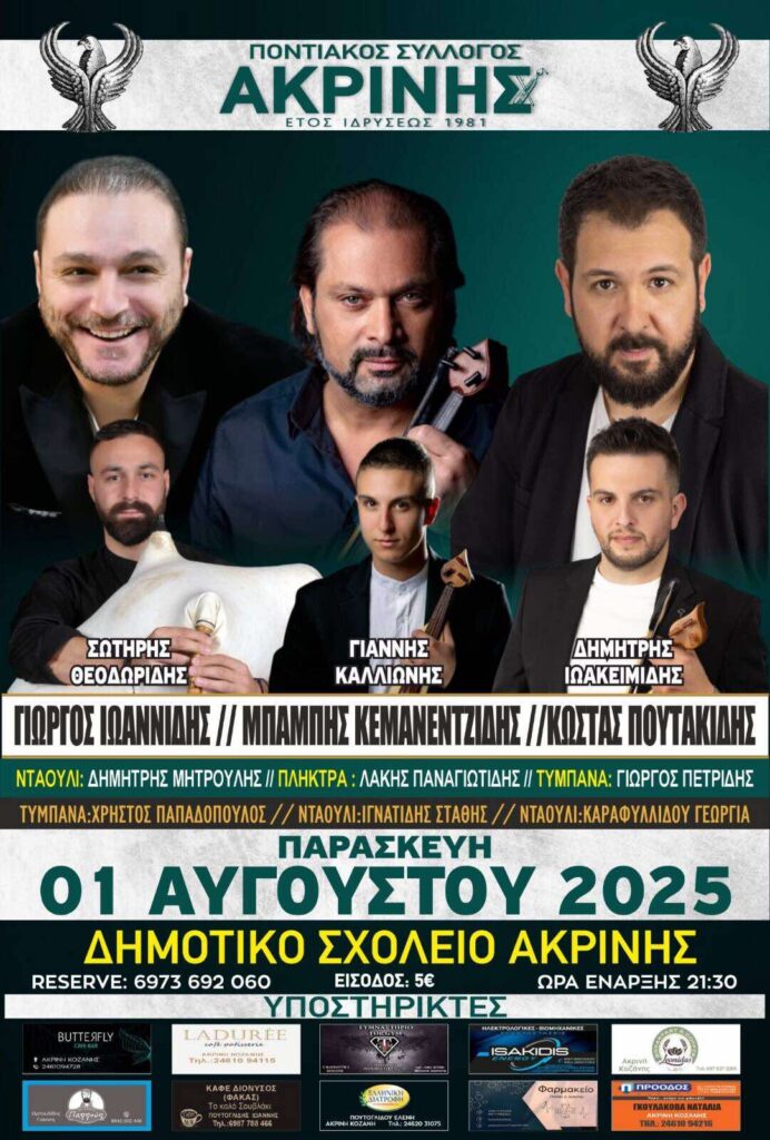 Ποντιακό Γλέντι στην Ακρινή Κοζάνης