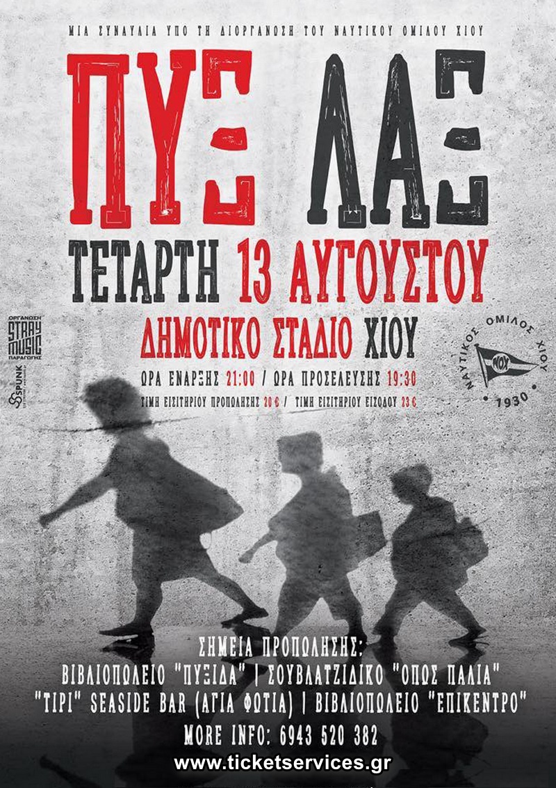 ΠΥΞ ΛΑΞ - ΧΙΟΣ