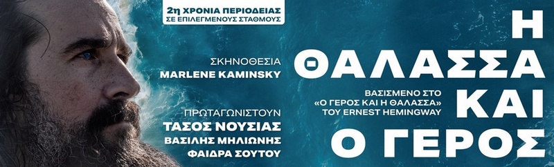Η ΘΑΛΑΣΣΑ ΚΑΙ Ο ΓΕΡΟΣ