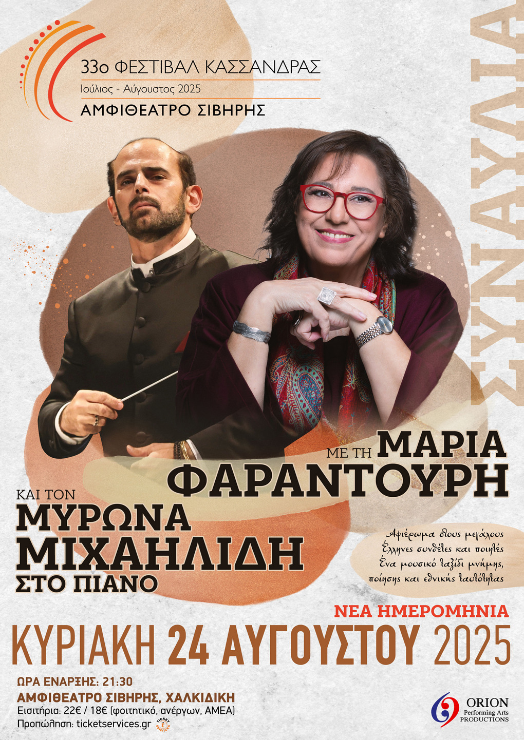 Συναυλία με τη Μαρία Φαραντούρη  και τον Μύρωνα Μιχαηλίδη