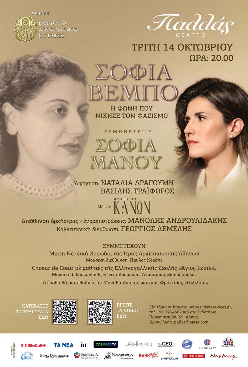 ΣΟΦΙΑ ΒΕΜΠΟ Η φωνή που νίκησε τον φασισμό