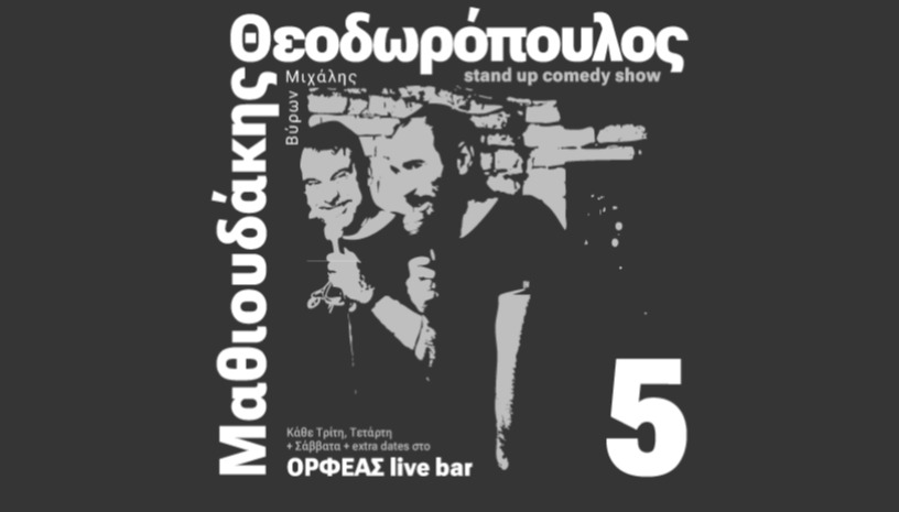 Β.Θεοδωρόπουλος - Μ.Μαθιουδάκης "5" - Αθήνα