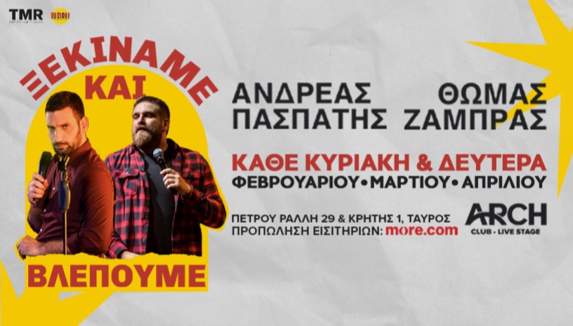 ΘΩΜΑΣ ΖΑΜΠΡΑΣ - ΑΝΔΡΕΑΣ ΠΑΣΠΑΤΗΣ - "ΞΕΚΙΝΑΜΕ