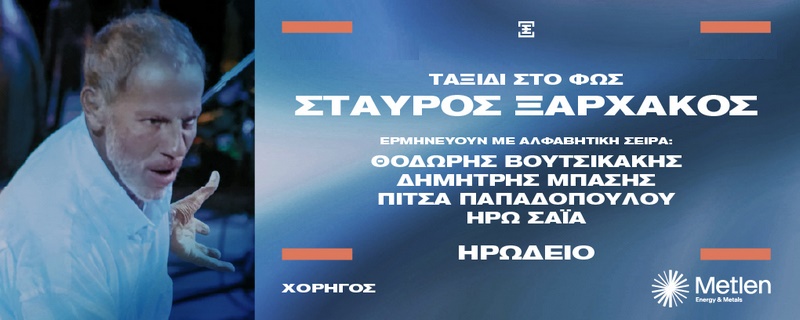 Σταύρος Ξαρχάκος «Ταξίδι στο Φως»