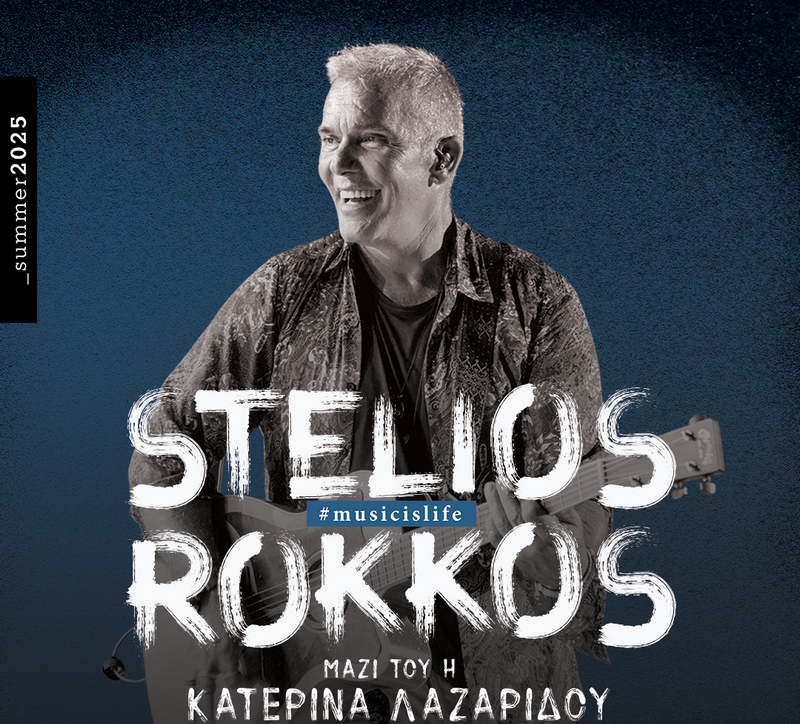 ΣΤΕΛΙΟΣ ΡΟΚΚΟΣ - ΚΩΣ