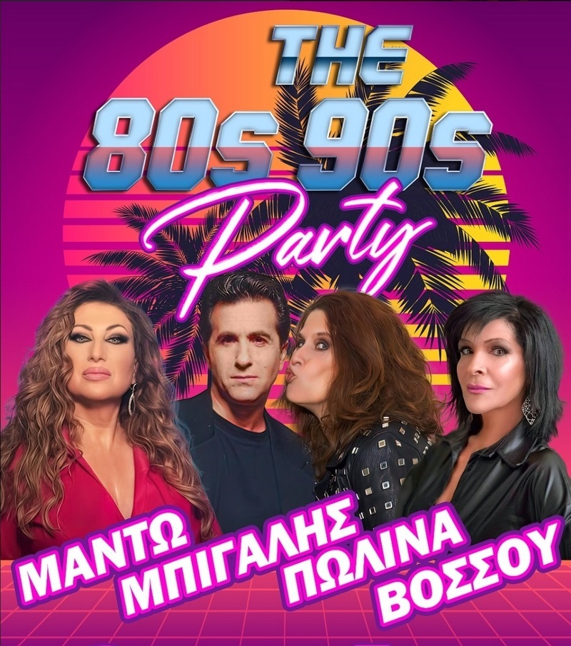 The 80s - 90s Party Μαντώ-Μπίγαλης-Πωλίνα-Βόσσου