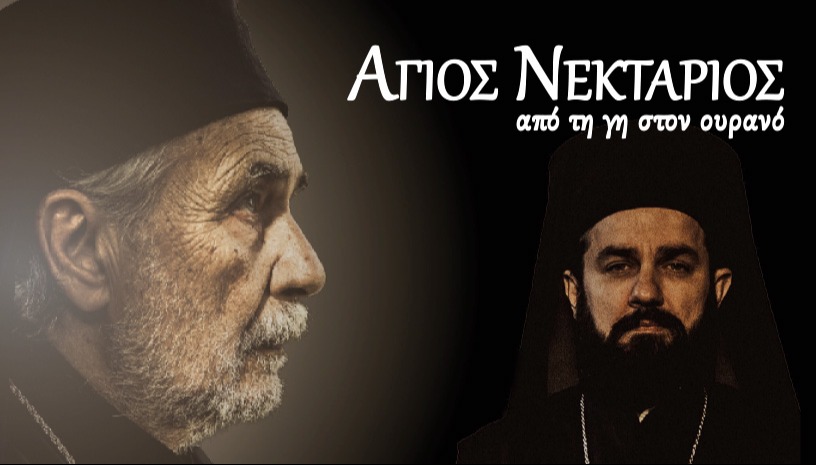 "Άγιος Νεκτάριος,από τη γη στον ουρανό"-ΡΟΔΟΣ