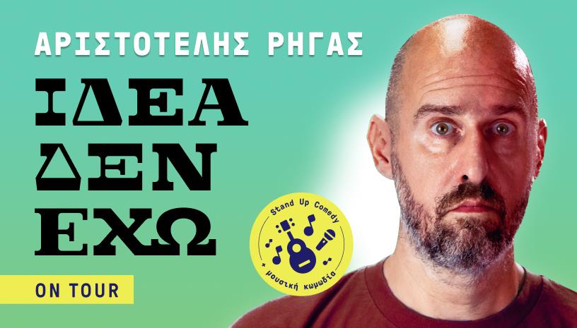Αριστοτέλης Ρηγας "ιδέα δεν έχω", on tour