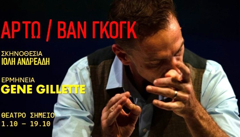 Αρτώ / Βαν Γκογκ