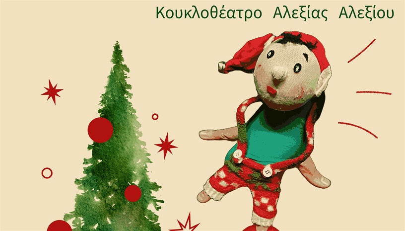 Το Ξωτικό του Αϊ-Βασίλη-ΚουκλοΘέατρο Αλεξίου