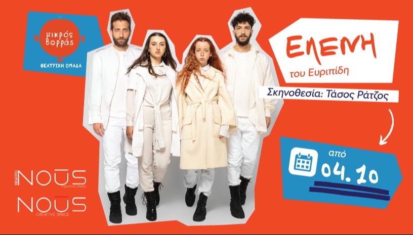 Ελένη του Ευριπίδη από τον Μικρό Βορρά