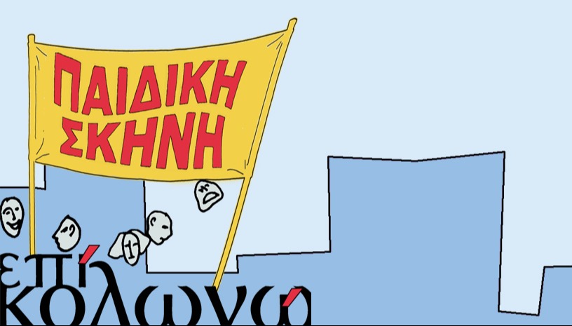 Μ’ ένα κόκκινο σκουφί
