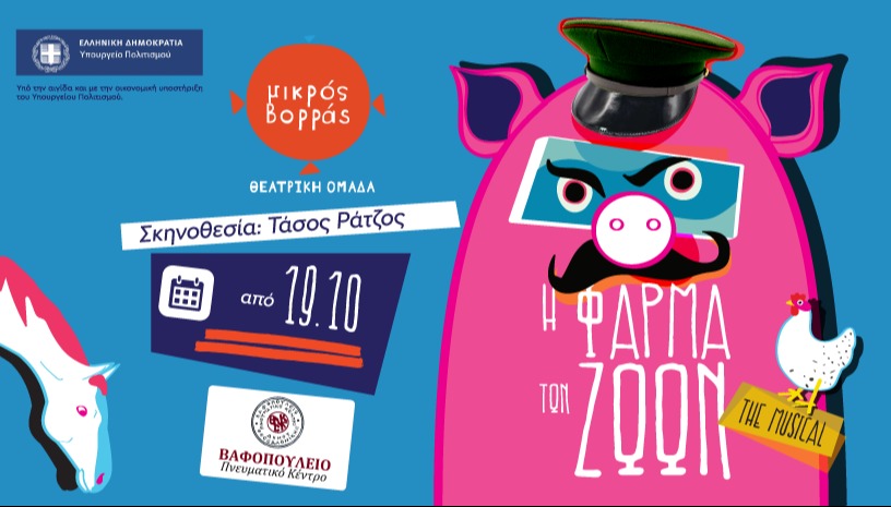 Η Φάρμα των Ζώων the Musical