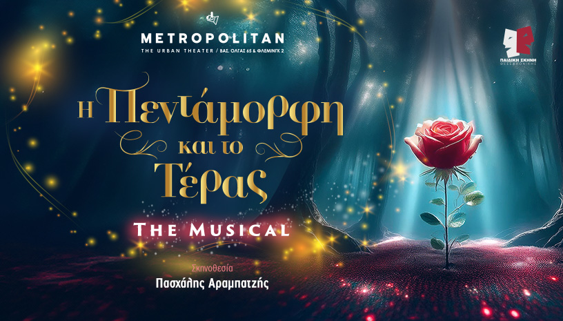 Η Πεντάμορφη και το Τέρας - The Musical