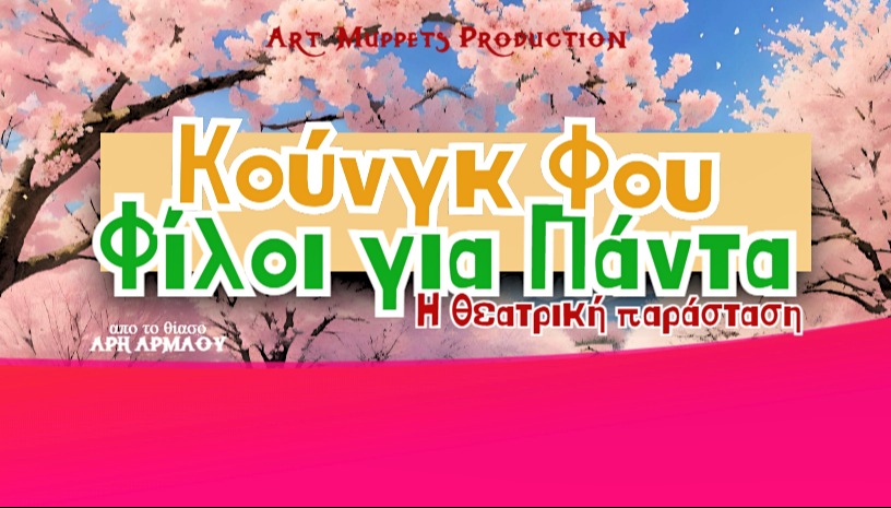 Κουνγκ Φου: Φίλοι για Πάντα | Η παράσταση