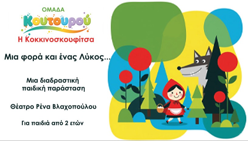 ΜΙΑ ΦΟΡΑ ΚΑΙ ΕΝΑΣ ΛΥΚΟΣ