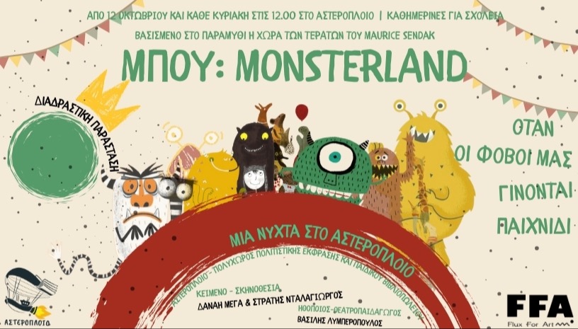 ΜΠΟΥ: MONSTERLAND Μια νύχτα στο Αστερόπλοιο
