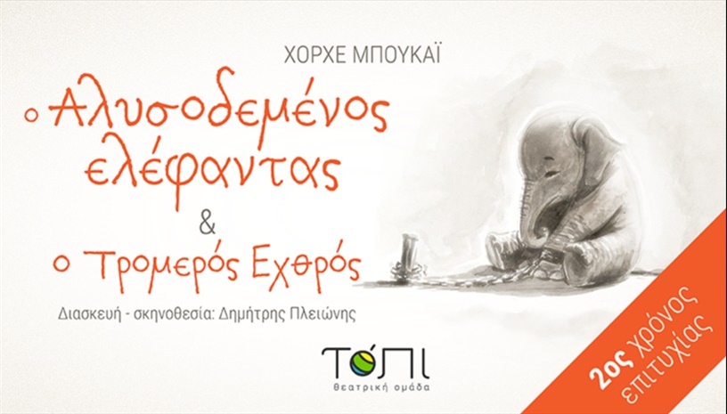 Αλυσοδεμένος ελέφαντας και ο τρομερός εχθρός