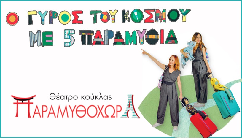 Ο Γύρος του Κόσμου με πέντε Παραμύθια