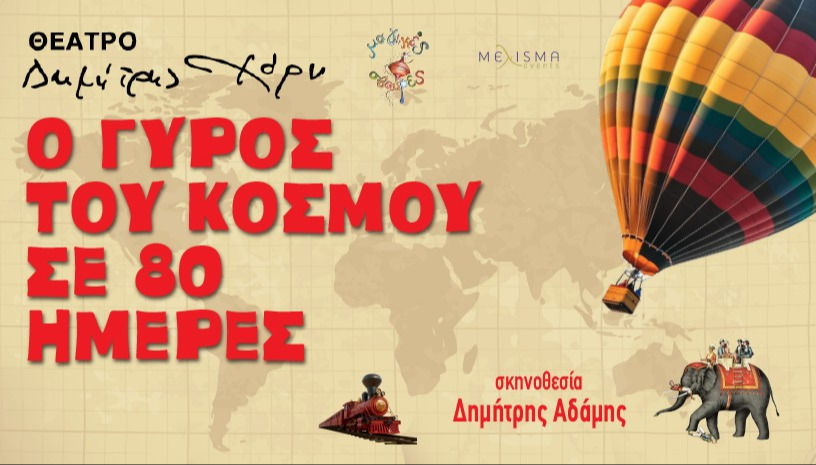 Ο γύρος του κόσμου σε 80 ημέρες