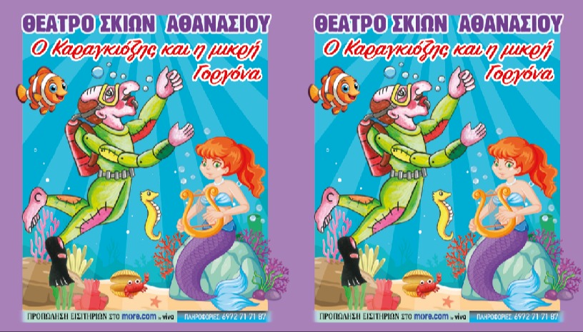 Ο Καραγκιόζης και η μικρή Γοργόνα. Αθανασίου
