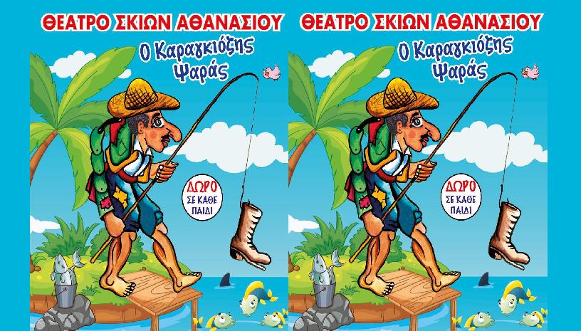 Ο Καραγκιόζης Ψαράς. Αθανασίου