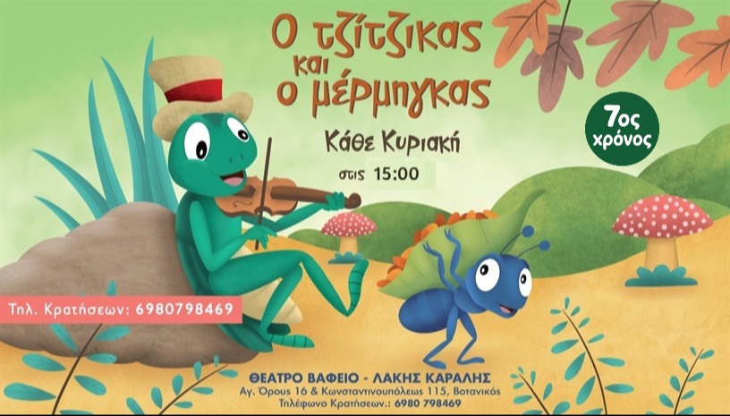 Ο Τζίτζικας και ο Μέρμηγκας (7ος Χρόνος)