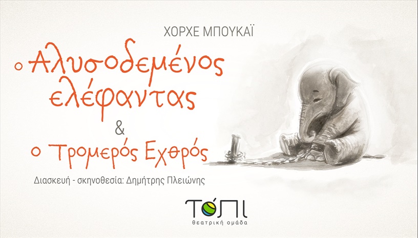Αλυσοδεμένος ελέφαντας στο Ηράκλειο Κρήτης