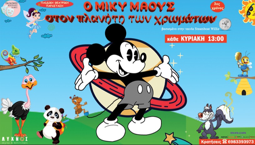 Ο ΜΙΚΥ ΜΑΟΥΣ στον πλανήτη των χρωμάτων