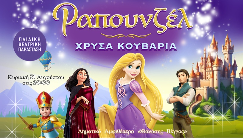 Ραπουνζέλ - Χρυσά Κουβάρια | ΚΟΡΥΔΑΛΛΟΣ