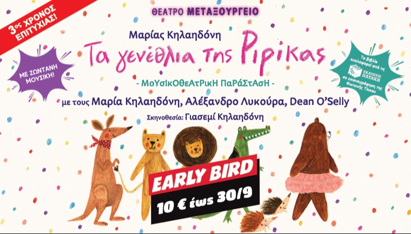 Τα γενέθλια της Ριρίκας - 3η χρονιά
