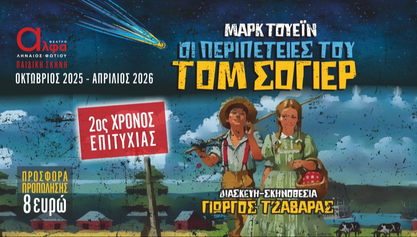 Οι περιπέτειες του Τομ Σόγιερ