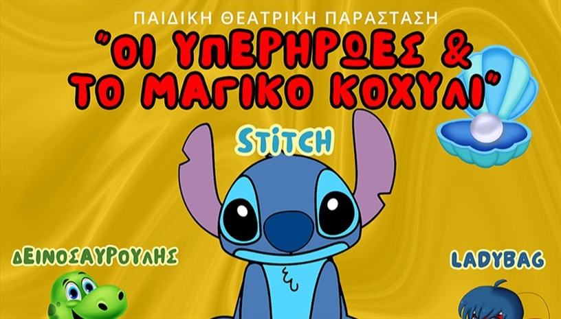 "ΟΙ ΥΠΕΡΗΡΩΕΣ & ΤΟ ΜΑΓΙΚΟ ΚΟΧΥΛΙ"-ΡΟΔΟΣ