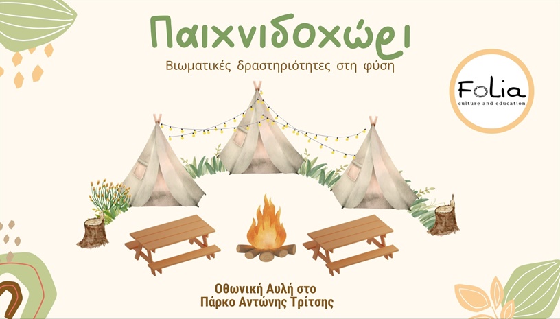 Παιχνιδοχώρι