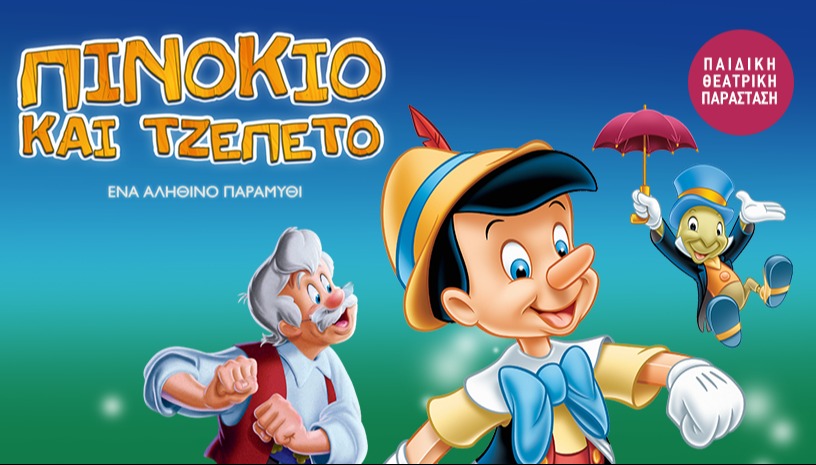 ΠΙΝΟΚΙΟ & ΤΖΕΠΕΤΟ  ένα ''αληθινό'' παραμύθι!