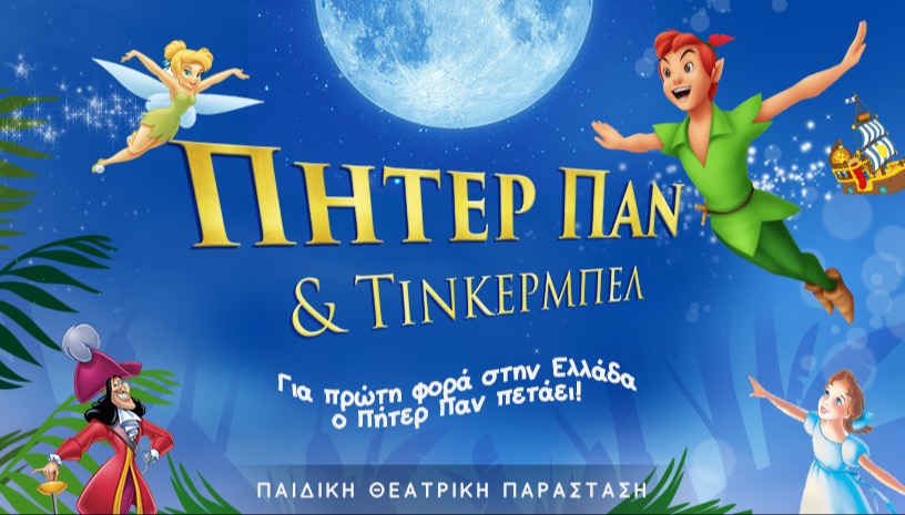 Πήτερ Παν & Τίνκερμπελ